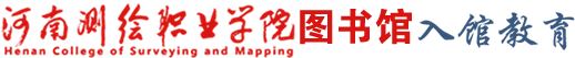 河南测绘职院图书馆